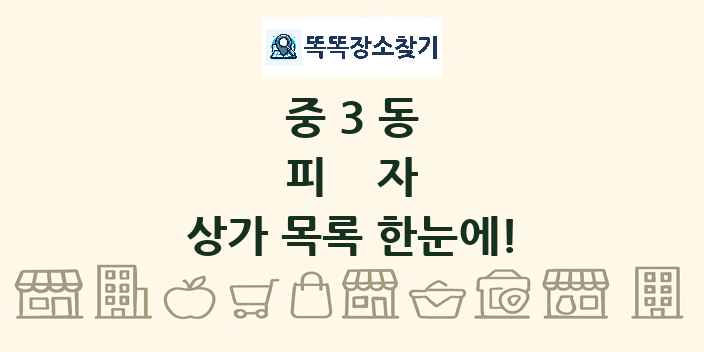 중3동 피자 상가 목록 및 정보