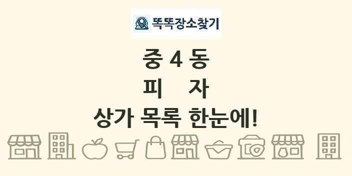 중4동 피자 상가 목록 및 정보