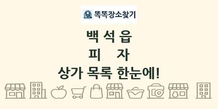 백석읍 피자 상가 목록 및 정보