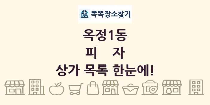 옥정1동 피자 상가 목록 및 정보