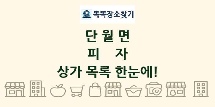 단월면 피자 상가 목록 및 정보