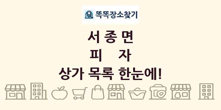 서종면 피자 상가 목록 및 정보