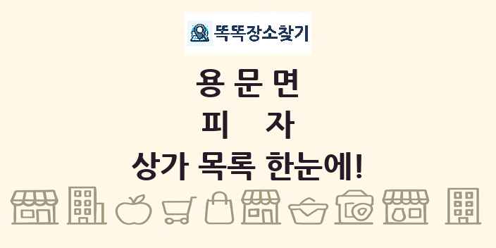 용문면 피자 상가 목록 및 정보