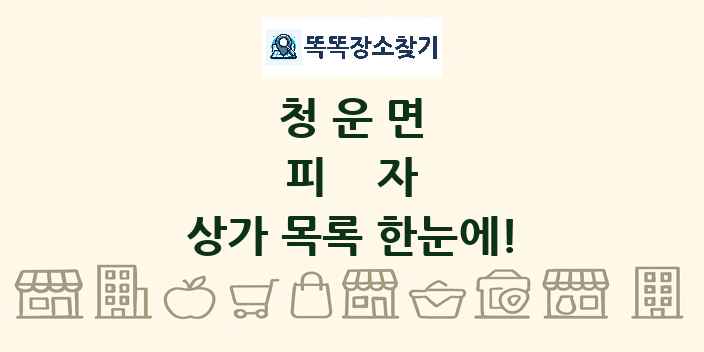 청운면 피자 상가 목록 및 정보