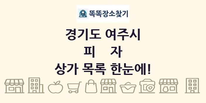 경기도 여주시 피자 상가 목록 및 정보