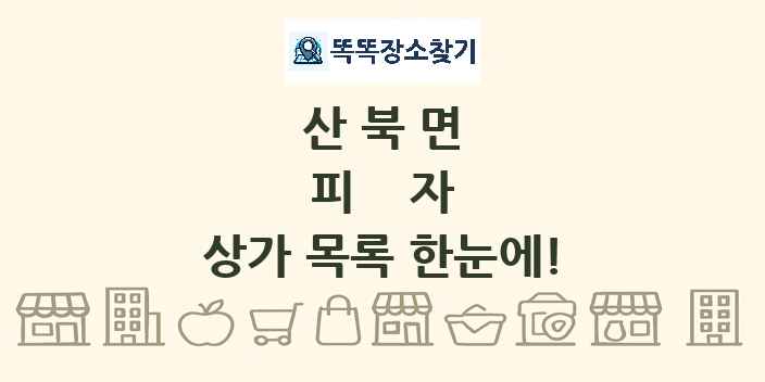 산북면 피자 상가 목록 및 정보