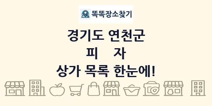 경기도 연천군 피자 상가 목록 및 정보