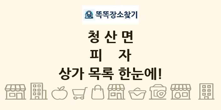청산면 피자 상가 목록 및 정보