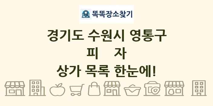 경기도 수원시 영통구 피자 상가 목록 및 정보