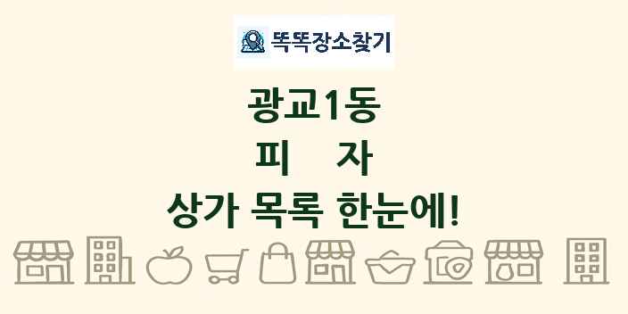 광교1동 피자 상가 목록 및 정보