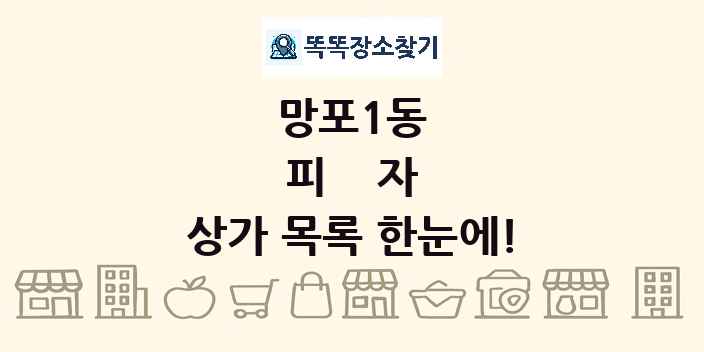 망포1동 피자 상가 목록 및 정보