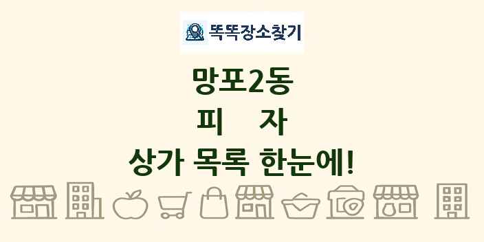 망포2동 피자 상가 목록 및 정보
