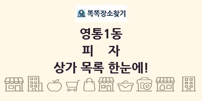 영통1동 피자 상가 목록 및 정보