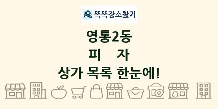 영통2동 피자 상가 목록 및 정보
