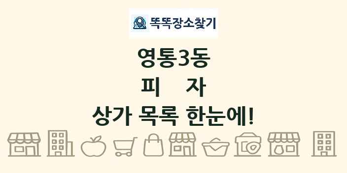 영통3동 피자 상가 목록 및 정보