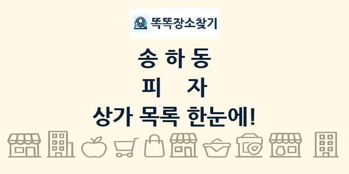송하동 피자 상가 목록 및 정보