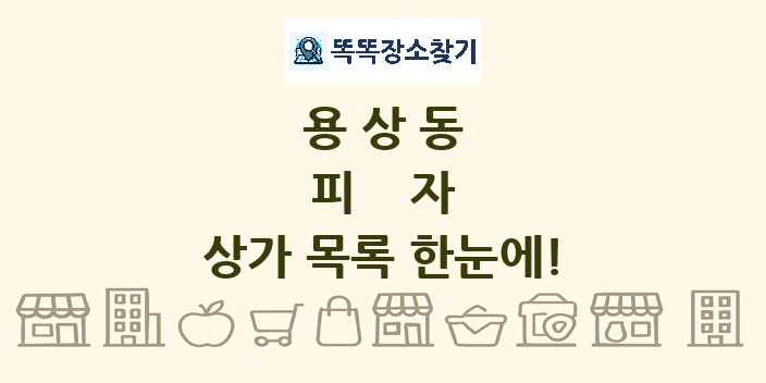 용상동 피자 상가 목록 및 정보