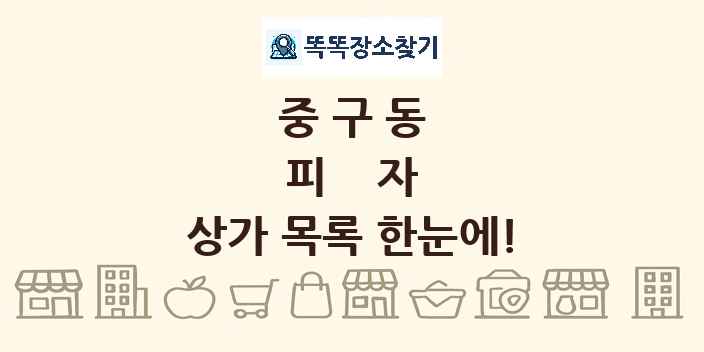 중구동 피자 상가 목록 및 정보