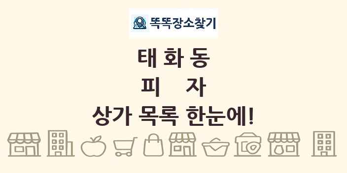 태화동 피자 상가 목록 및 정보