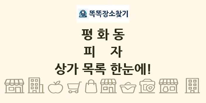 평화동 피자 상가 목록 및 정보