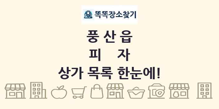 풍산읍 피자 상가 목록 및 정보