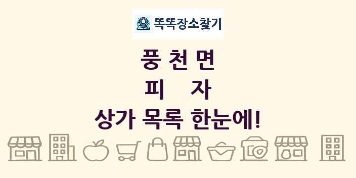 풍천면 피자 상가 목록 및 정보
