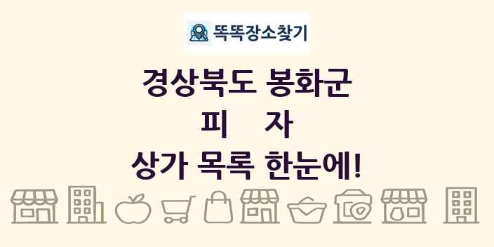 경상북도 봉화군 피자 상가 목록 및 정보