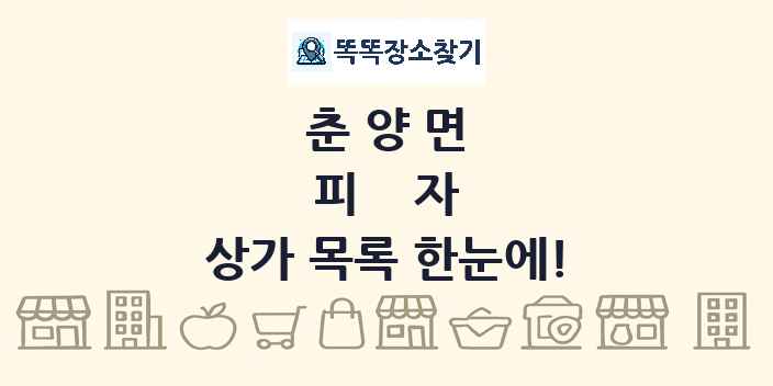 춘양면 피자 상가 목록 및 정보
