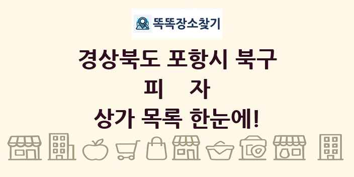경상북도 포항시 북구 피자 상가 목록 및 정보