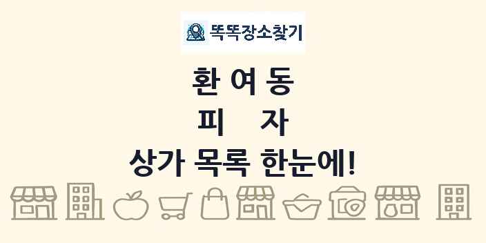 환여동 피자 상가 목록 및 정보