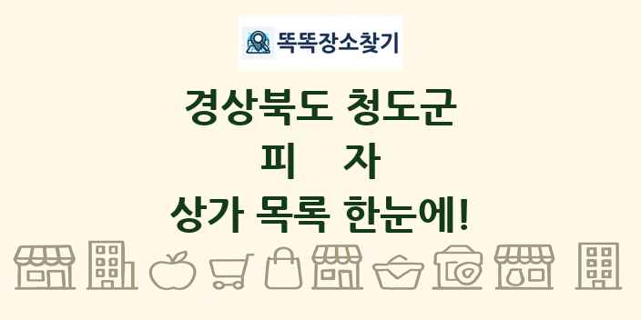 경상북도 청도군 피자 상가 목록 및 정보
