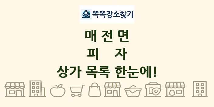 매전면 피자 상가 목록 및 정보