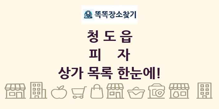 청도읍 피자 상가 목록 및 정보