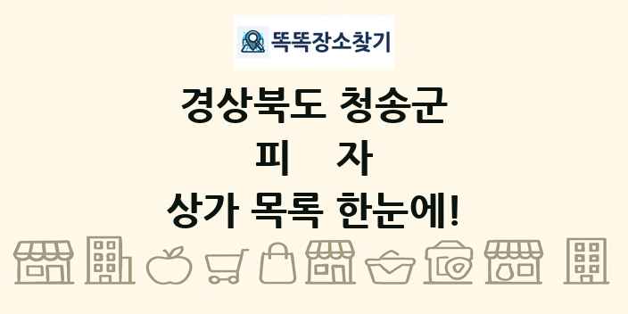 경상북도 청송군 피자 상가 목록 및 정보