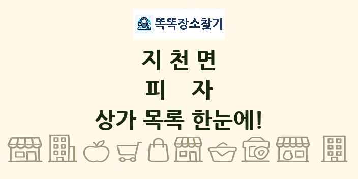 지천면 피자 상가 목록 및 정보