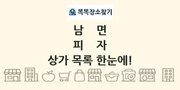 남면 피자 상가 목록 및 정보