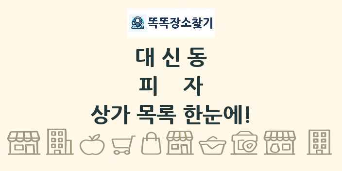 대신동 피자 상가 목록 및 정보