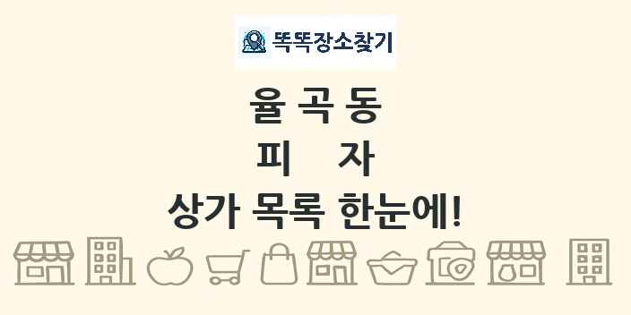 율곡동 피자 상가 목록 및 정보
