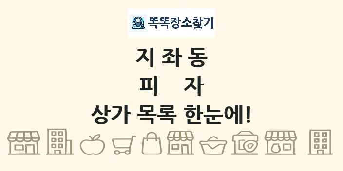 지좌동 피자 상가 목록 및 정보