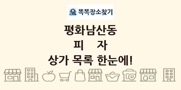평화남산동 피자 상가 목록 및 정보