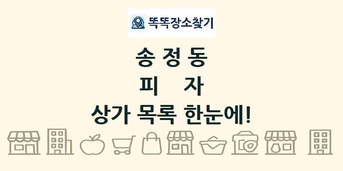 송정동 피자 상가 목록 및 정보