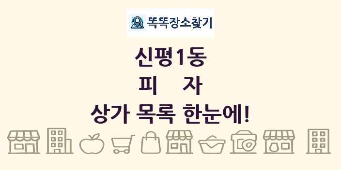 신평1동 피자 상가 목록 및 정보