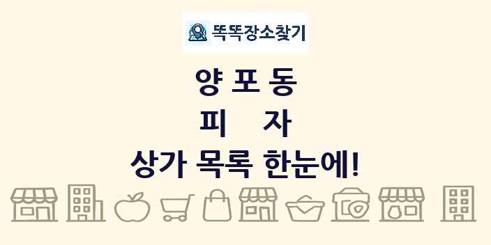 양포동 피자 상가 목록 및 정보