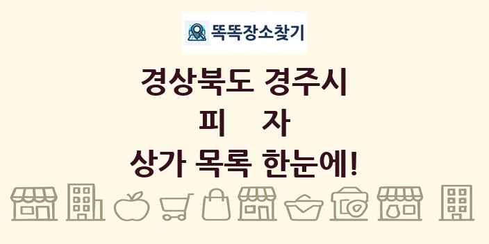 경상북도 경주시 피자 상가 목록 및 정보