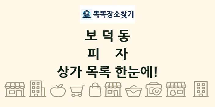 보덕동 피자 상가 목록 및 정보