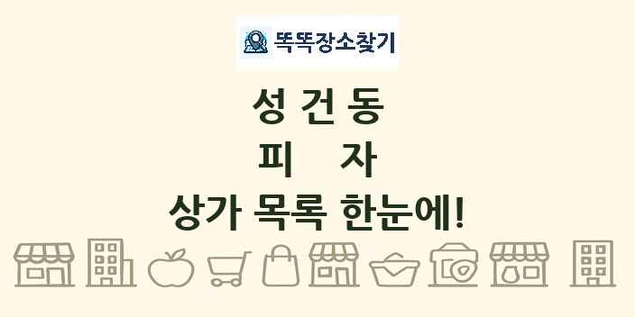 성건동 피자 상가 목록 및 정보