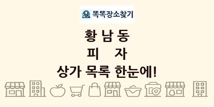 황남동 피자 상가 목록 및 정보