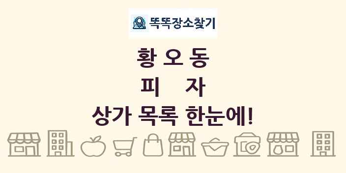 황오동 피자 상가 목록 및 정보