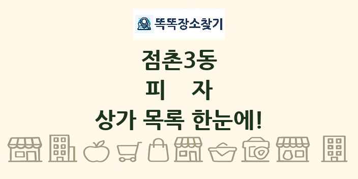 점촌3동 피자 상가 목록 및 정보
