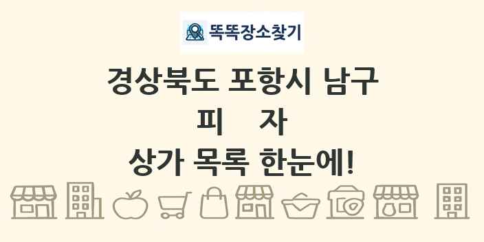 경상북도 포항시 남구 피자 상가 목록 및 정보